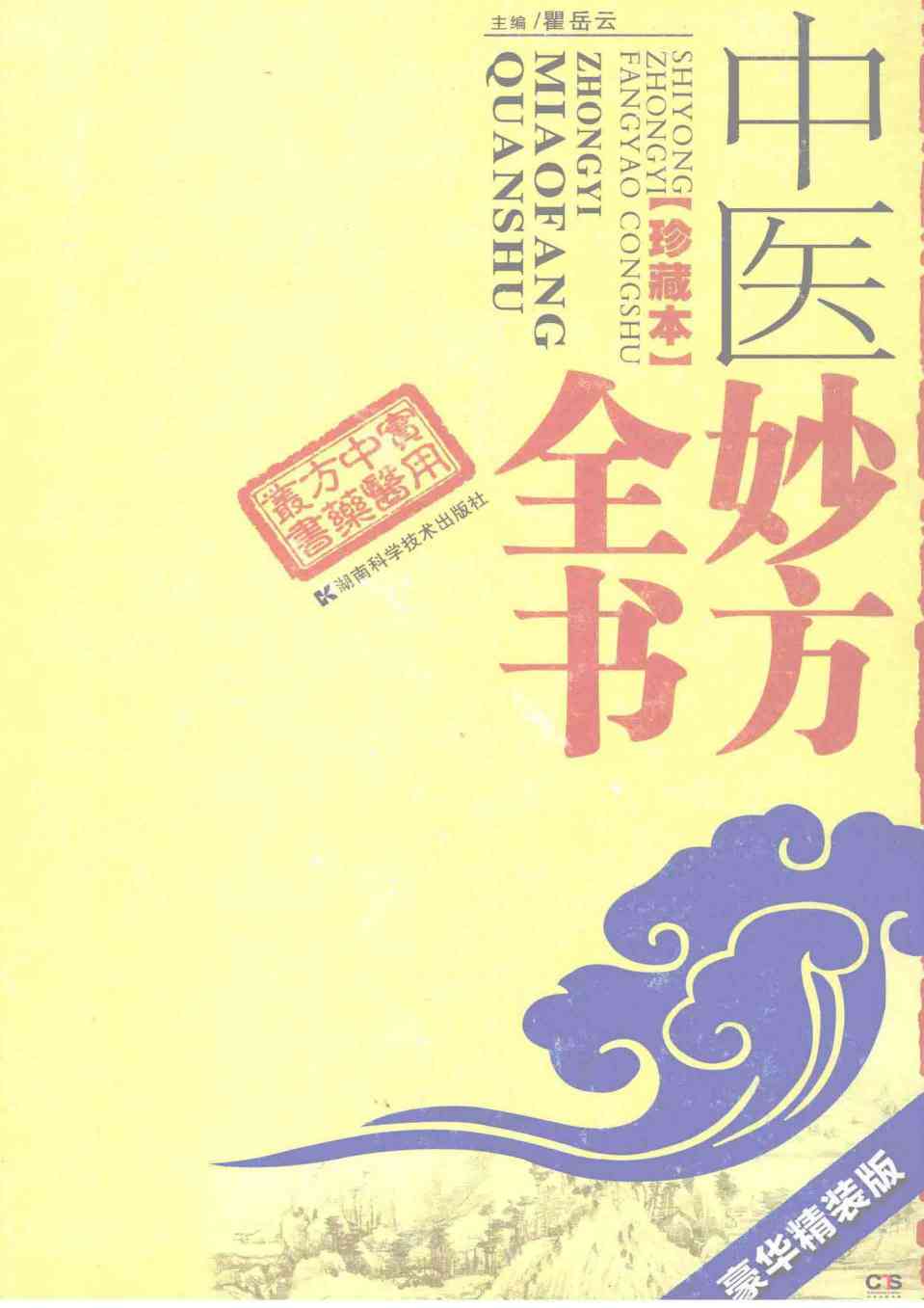 实用中医方药丛书  中医妙方全书  珍藏本  豪华精装版